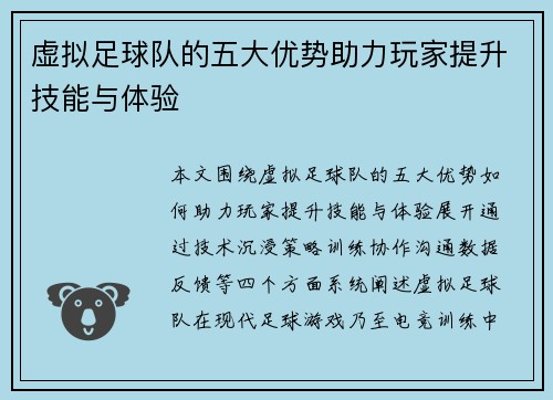 虚拟足球队的五大优势助力玩家提升技能与体验 虚拟足球队的五大优势助力玩家提升技能与体验