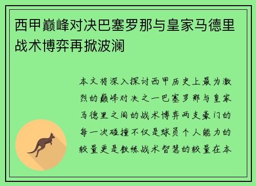 西甲巅峰对决巴塞罗那与皇家马德里战术博弈再掀波澜 西甲巅峰对决巴塞罗那与皇家马德里战术博弈再掀波澜