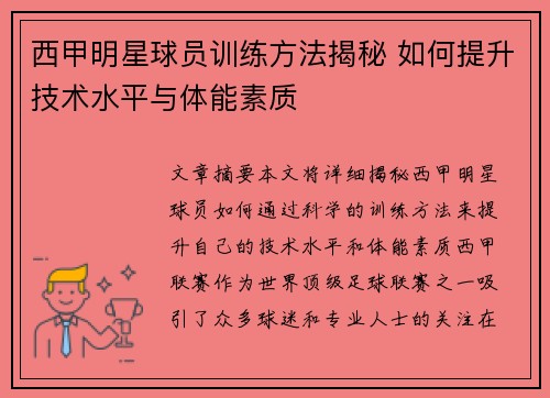 西甲明星球员训练方法揭秘 如何提升技术水平与体能素质 西甲明星球员训练方法揭秘 如何提升技术水平与体能素质