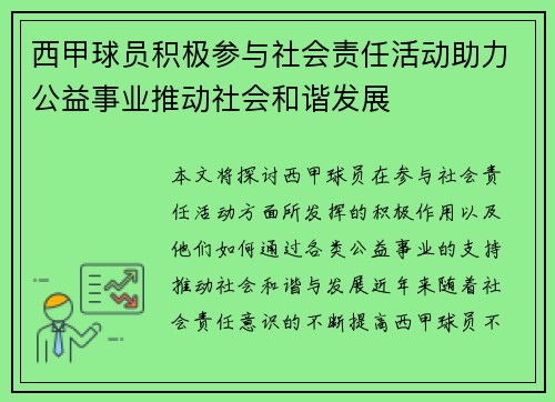 西甲球员积极参与社会责任活动助力公益事业推动社会和谐发展