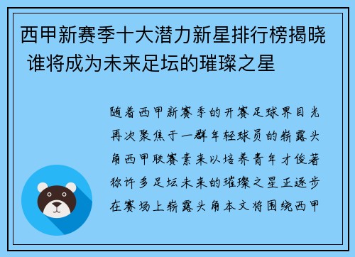 西甲新赛季十大潜力新星排行榜揭晓 谁将成为未来足坛的璀璨之星 西甲新赛季十大潜力新星排行榜揭晓 谁将成为未来足坛的璀璨之星