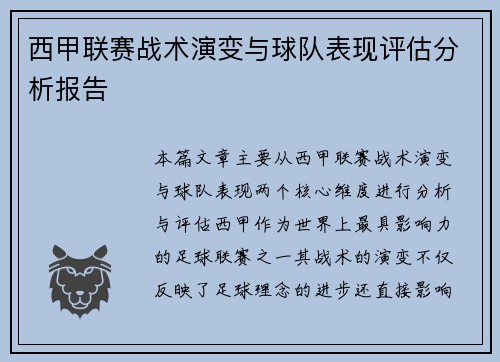 西甲联赛战术演变与球队表现评估分析报告