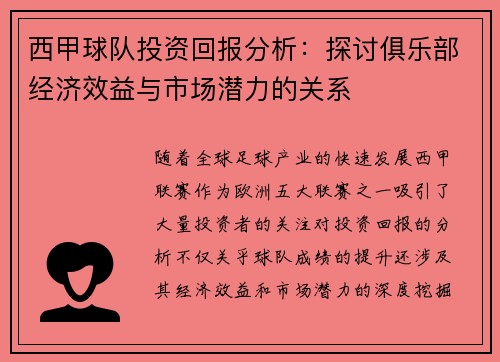 西甲球队投资回报分析：探讨俱乐部经济效益与市场潜力的关系
