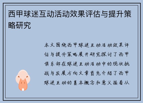 西甲球迷互动活动效果评估与提升策略研究 西甲球迷互动活动效果评估与提升策略研究