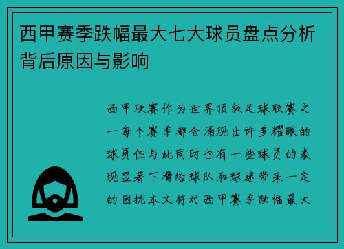 西甲赛季跌幅最大七大球员盘点分析背后原因与影响