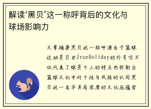 解读‘黑贝’这一称呼背后的文化与球场影响力 解读‘黑贝’这一称呼背后的文化与球场影响力