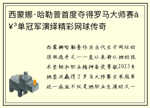 西蒙娜·哈勒普首度夺得罗马大师赛女单冠军演绎精彩网球传奇