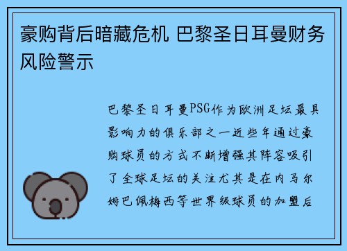 豪购背后暗藏危机 巴黎圣日耳曼财务风险警示