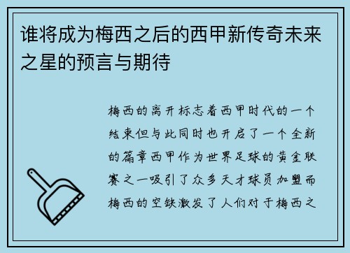 谁将成为梅西之后的西甲新传奇未来之星的预言与期待 谁将成为梅西之后的西甲新传奇未来之星的预言与期待