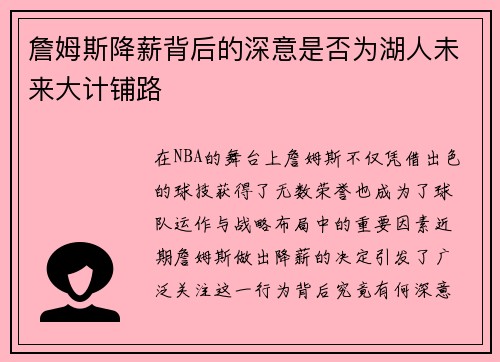詹姆斯降薪背后的深意是否为湖人未来大计铺路
