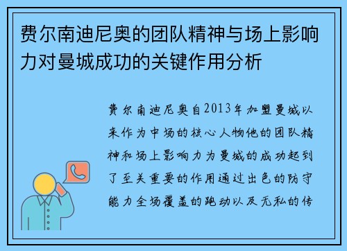 费尔南迪尼奥的团队精神与场上影响力对曼城成功的关键作用分析