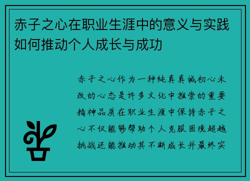 赤子之心在职业生涯中的意义与实践如何推动个人成长与成功