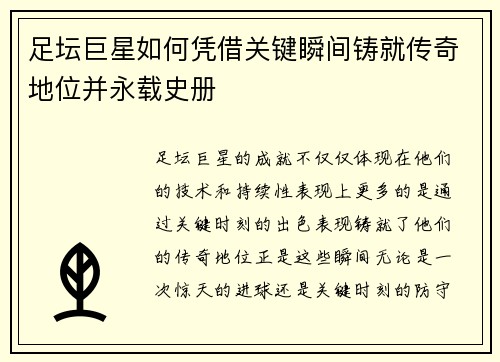 足坛巨星如何凭借关键瞬间铸就传奇地位并永载史册