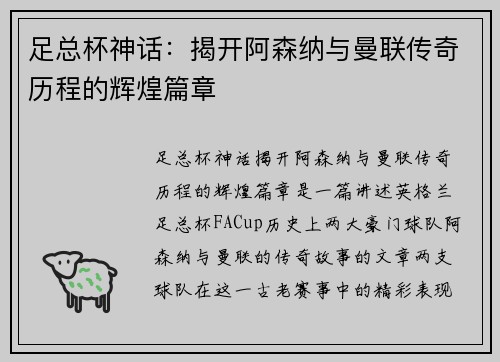 足总杯神话：揭开阿森纳与曼联传奇历程的辉煌篇章
