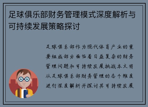 足球俱乐部财务管理模式深度解析与可持续发展策略探讨
