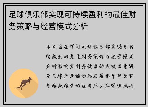 足球俱乐部实现可持续盈利的最佳财务策略与经营模式分析