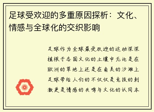 足球受欢迎的多重原因探析：文化、情感与全球化的交织影响