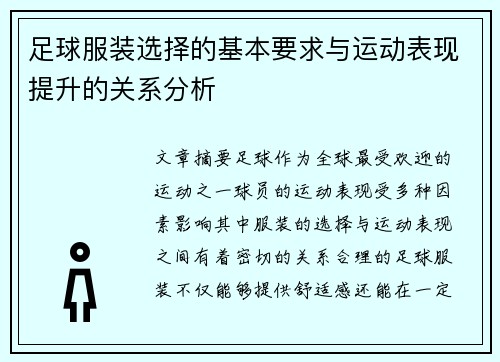 足球服装选择的基本要求与运动表现提升的关系分析