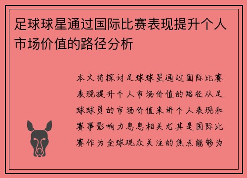 足球球星通过国际比赛表现提升个人市场价值的路径分析