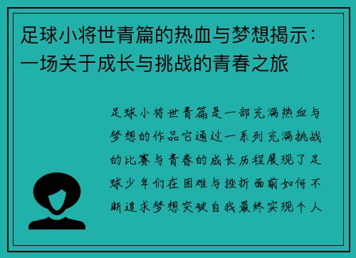 足球小将世青篇的热血与梦想揭示：一场关于成长与挑战的青春之旅