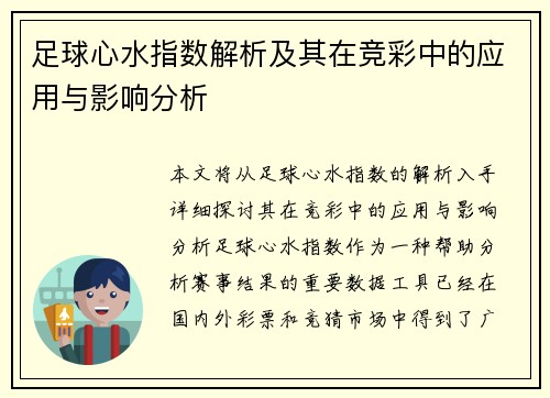 足球心水指数解析及其在竞彩中的应用与影响分析