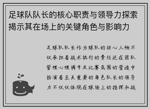 足球队队长的核心职责与领导力探索揭示其在场上的关键角色与影响力