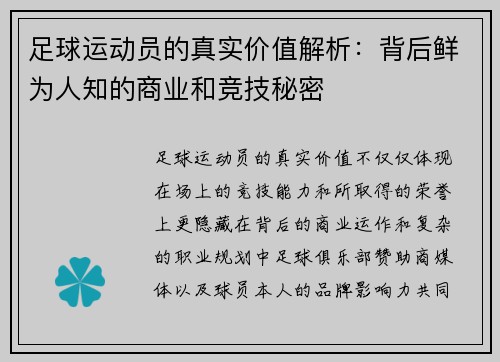 足球运动员的真实价值解析：背后鲜为人知的商业和竞技秘密